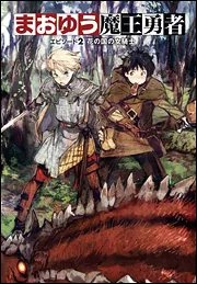 まおゆう魔王勇者 エピソード2 花の国の女騎士」橙乃ままれ [新
