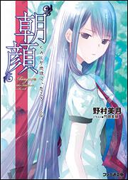 “朝顔”　ヒカルが地球にいたころ……（６）