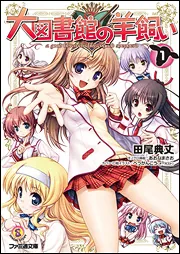 大図書館の羊飼い 1」田尾典丈 [ファミ通文庫] - KADOKAWA