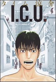 Ｉ．Ｃ．Ｕ．　３巻