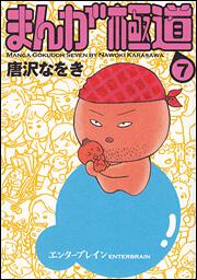 まんが極道 ７ 唐沢 なをき コミック Kadokawa