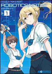 マジキュー４コマ　ＲＯＢＯＴＩＣＳ；ＮＯＴＥＳ（１）