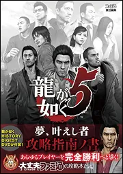 龍が如く5 夢、叶えし者 龍が如く5 夢、叶えし者 攻略指南ノ書」週刊ファミ通編集部 [ゲーム