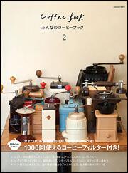 みんなのコーヒーブック２　北欧・デンマーク発！　１０００回使えるコーヒーフィルター付き！