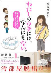 わたしのウチには なんにもない 物を捨てたい病 を発症し 今現在に至ります コミックエッセイ Kadokawa