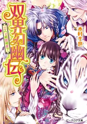 双界幻幽伝 宿敵は神出鬼没！」木村千世 [ビーズログ文庫] - KADOKAWA