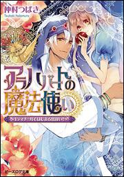 アラハバートの魔法使い　－１ディナールではじまる出逢い！－