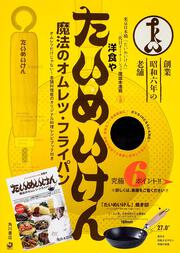 洋食や　たいめいけん　魔法のオムレツ・フライパン オムレツだけじゃない！老舗料理屋のオリジナル料理レシピブック付き