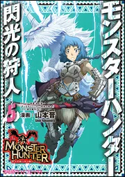 モンスターハンター 閃光の狩人（10）」山本晋 [ファミ通クリア