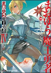 まおゆう魔王勇者（6）」浅見よう [ファミ通クリアコミックス