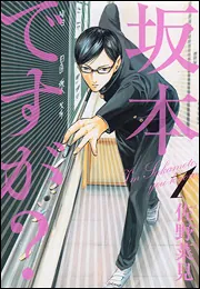 坂本ですが? 2」佐野菜見 [ハルタコミックス] - KADOKAWA