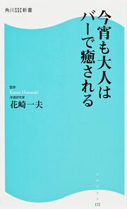 今宵も大人はバーで癒される 角川ＳＳＣ新書