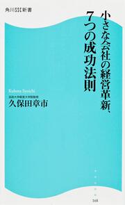 小さな会社の経営革新、７つの成功法則 角川ＳＳＣ新書