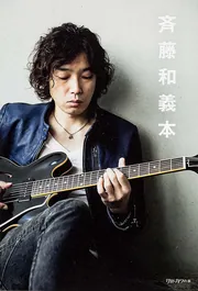 斉藤和義本」斉藤和義 [ノンフィクション] - KADOKAWA