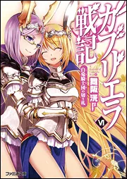 鋼鉄の白兎騎士団III」舞阪洸 [ファミ通文庫] - KADOKAWA