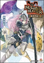 【中古】 モンスターハンター 暁の誓い　６/ＫＡＤＯＫＡＷＡ/柄本和昭 モンスターハンター 暁の誓い6」柄本和昭 [ファミ通文庫