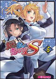 マジキュー４コマ　真剣で私に恋しなさい！Ｓ（６）