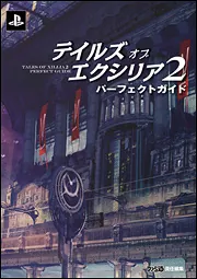 テイルズ オブ エクシリア パーフェクトガイド」週刊ファミ通