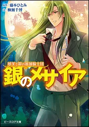 夢美と銀の薔薇騎士団 銀のメサイア」藤本ひとみ [ビーズログ文庫