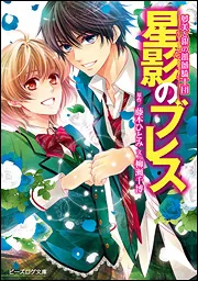 夢美と銀の薔薇騎士団 序章 総帥レオンハルト」藤本ひとみ [ビーズログ 