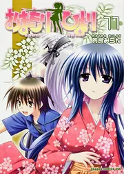 おまもりひまり 11」的良みらん [ドラゴンコミックスエイジ] - KADOKAWA