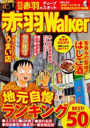 赤羽Ｗａｌｋｅｒ ウォーカームック