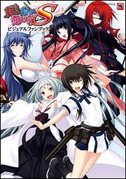 真剣で私に恋しなさい！Ｓ　ビジュアルファンブック