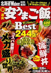 北海道Ｗａｌｋｅｒ特別編集！「新・道央　安うまご飯」 ウォーカームック