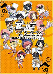 ペーパーマン　４ｔｈ　Ａｎｎｉｖｅｒｓａｒｙ　パピルス王国オフィシャルブック