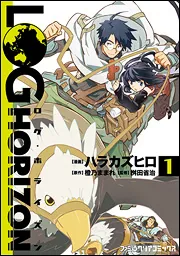 ログ・ホライズン （1）」ハラカズヒロ [ファミ通クリアコミックス