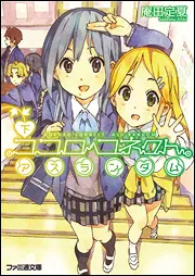 ココロコネクト ココロコネクト (1) (ファミ通クリアコミックス) | CUTEG, 庵田