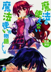 魔法の使えない魔法使いの物語」花凰神也 [ファンタジア文庫] - KADOKAWA