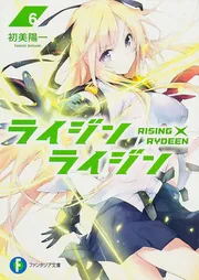 ライジン×ライジン9 RISING×RYDEEN」初美陽一