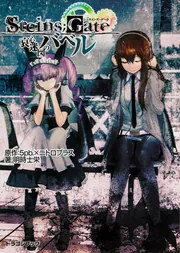 STEINS;GATE‐シュタインズゲート‐ 哀心迷図のバベル」明時士栄