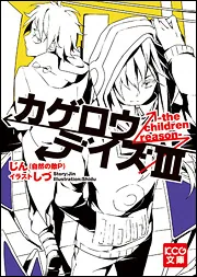 カゲロウデイズ1〜8巻　全巻セットⅠ Ⅱ Ⅲ Ⅳ Ⅴ Ⅵ Ⅶ Ⅷ カゲロウデイズ1〜8巻 全巻セットⅠ Ⅱ Ⅲ Ⅳ Ⅴ Ⅵ Ⅶ Ⅷ