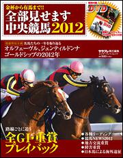 金杯から有馬まで！！　全部見せます中央競馬２０１２