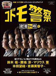 映画「コドモ警察」オフィシャル・ビジュアルブック「コドモ警察」密着２４時！？