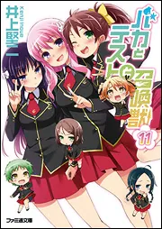 バカとテストと召喚獣11」井上堅二 [ファミ通文庫] - KADOKAWA