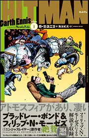 ヒットマン1」ガース・エニス [コミックス] - KADOKAWA