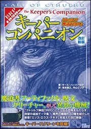 Amazon.co.jp: クトゥルフ神話TRPG キーパーコンパニオン 改訂