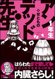 アンデッド先生　１年生