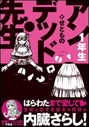 アンデッド先生 1年生」せともの [コミックス] - KADOKAWA