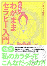 五感ゆるゆる　わがままセラピー入門