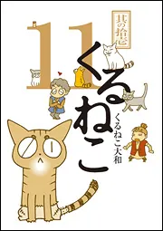 やつがれとチビ: 絵本漫画 | くるねこ大和 |本 | 通販 | Amazon