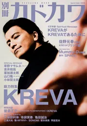別冊カドカワ 総力特集 KREVA」 [カドカワムック] - KADOKAWA