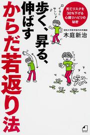 よくわかる最新療法 歩く、昇る、伸ばす　からだ若返り法 死亡リスクを３０％下げる心臓リハビリの秘密