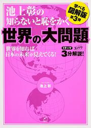 池上彰の知らないと恥をかく世界の大問題　学べる図解版　第３弾