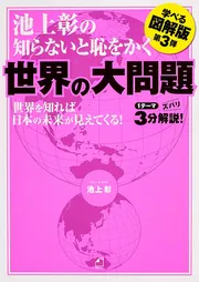 知らないと恥をかく世界の大問題 学べる図解版 新版 池上彰が読む