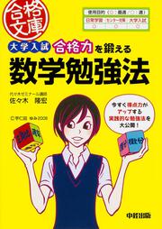 大学入試　合格力を鍛える数学勉強法