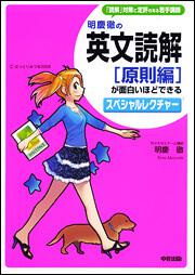 明慶徹の　英文読解［原則編］が面白いほどできるスペシャルレクチャー